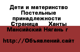 Дети и материнство Постельные принадлежности - Страница 2 . Ханты-Мансийский,Нягань г.